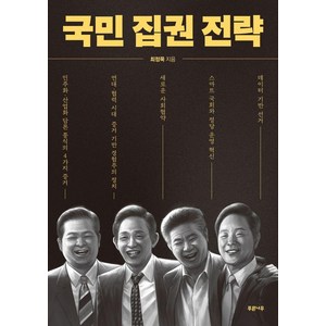 [푸른나무]국민 집권 전략, 푸른나무, 최정묵