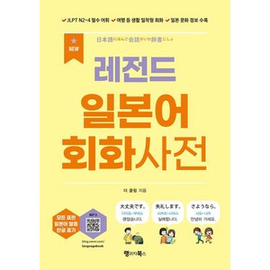 NEW 레전드 일본어 회화사전:JLPT N2~4 필수 어휘 / 여행 등 생활 밀착형 회화 / 일본 문화 정보 수록, 랭귀지북스