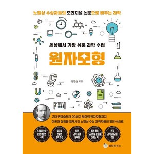 세상에서 가장 쉬운 과학 수업 원자모형:노벨상 수상자들의 오리지널 논문으로 배우는 과학, 정완상, 성림원북스