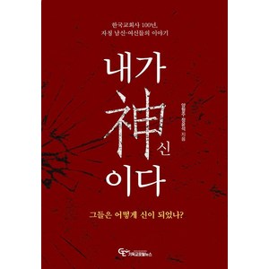 내가 신이다:한국교회사 100년 자칭 남신·여신들의 이야기, 기독교포털뉴스