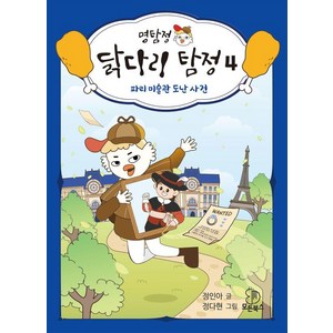 [모든북스]명탐정 닭다리 탐정 4 : 파리 미술관 도난 사건 (양장), 4권, 모든북스