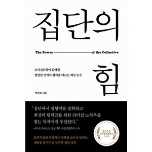 집단의 힘:조직심리학이 밝혀낸 현명한 선택과 협력을 이끄는 핵심 도구, 박귀현, 심심