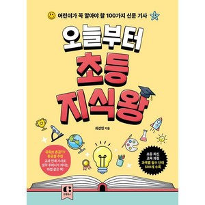 [클랩북스]오늘부터 초등 지식왕 : 어린이가 꼭 알아야 할 100가지 신문 기사, 클랩북스