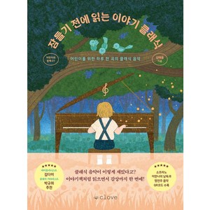 잠들기 전에 읽는 이야기 클래식, 클로브, 김태용 글/공인영 그림