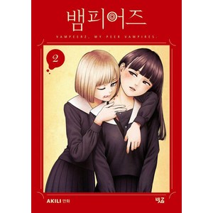 뱀피어즈 2, 빗금, AKILI