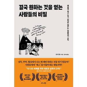 결국 원하는 것을 얻는 사람들의 비밀:예일대 강의로 배우는 영향력의 규칙, 비즈니스북스, 조이 챈스