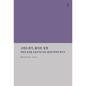 고린도전서 풀어쓴 성경:원문의 음성을 오늘날의 목소리로 살려낸 번역과 메시지, 감은사, 강산