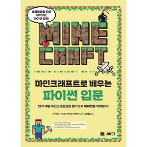 마인크래프트로 배우는 파이썬 입문, 에이케이커뮤니케이션즈, 주식회사 Nuco 카지마 유헤이