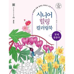 시니어 힐링 컬러링북: 꽃에 물들다:마음에 색을 입히는 명상의 시간, 베이직북스, 김현경