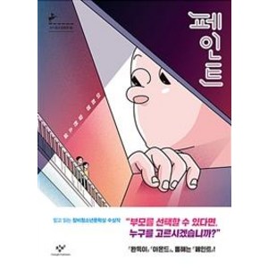 페인트:이희영 장편소설, 창비, 이희영