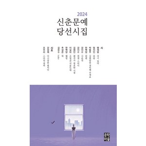 2024 신춘문예 당선시집, 문학마을, 맹재범 엄지인 박동주 한백양 강지수 김해인 이실비 추성은 김유수 강성재 조우리