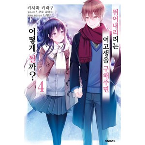 [소미미디어]뛰어내리려는 여고생을 구해주면 어떻게 될까? 4 - S Novel+, 소미미디어, 키시마 키라쿠