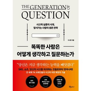 똑똑한 사람은 어떻게 생각하고 질문하는가:사고력 실종의 시대 앞서가는 사람의 생존 전략, 북플레저, 이시한