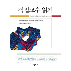 [학지사]직접교수 읽기, Douglas W. Canine Jey Silbet Edwad J. Kame’enui Timothy A. Slocum Paticia A. Taves, 학지사