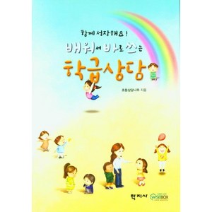 [학지사]배워서 바로 쓰는 학급상담 : 함께 성장해요!, 초등상담나무, 학지사