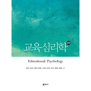 [학지사]교육심리학 (5판), 학지사, 신명희 강소연 김은경 김정민 노원경 서은희 송수지 원영실 임호용