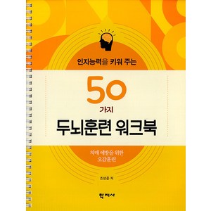 [학지사]인지능력을 키워 주는 50가지 두뇌훈련 워크북 : 치매 예방을 위한 오감훈련 (스프링), 조성준 저, 학지사