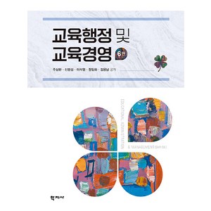 교육행정 및 교육경영, 학지사, 주삼환