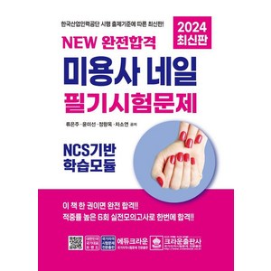 [크라운출판사]2024 NEW 완전합격 미용사 네일 필기시험문제, 크라운출판사