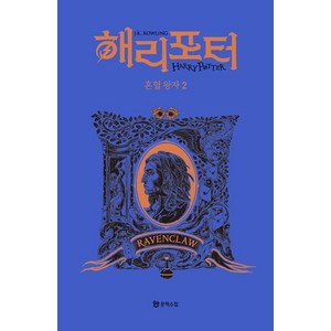 [문학수첩]해리 포터와 혼혈 왕자 2 : 래번클로 기숙사 에디션 (양장)