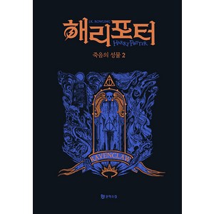 해리 포터와 죽음의 성물 2: 래번클로(기숙사 에디션), 문학수첩, J. K. 롤링(저) / 강동혁(역), J.K. 롤링