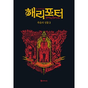 [문학수첩]해리 포터와 죽음의 성물 2 : 그리핀도르 기숙사 에디션 (양장), 도서, 문학수첩, J.K. 롤링