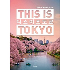 [테라출판사(TERRA)]디스 이즈 도쿄 This Is Tokyo (2024~2025년 최신판) - 디스 이즈 시리즈 6, 테라출판사(TERRA), 박설희 김민정