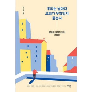 우리는 날마다 교회가 무엇인지 묻는다:말씀이 실제가 되는 교회론, 샘솟는기쁨, 이재학