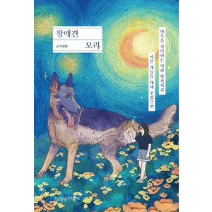 [책공장더불어]장애견 모리 : 여우를 기다리는 어린 왕자처럼 아픈 개들을 대해 주었으면 - 드러내어 기억하다 시리즈 3, 이연희, 책공장더불어