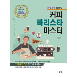 [한올출판사]2024 커피 바리스타 마스터 (최신개정 증보판), 조영대 저, 한올출판사