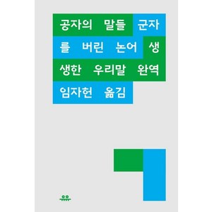 공자의 말들:군자를 버린 논어, 유유, 임자헌