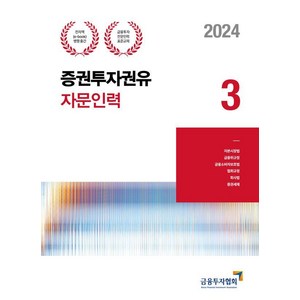 2024 증권투자권유자문인력 3:금융투자전문인력 표준교재, 박영사