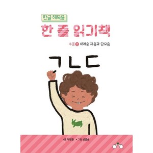 [창조와지식]한글 해독용 한 줄 읽기책 수준 2 : 어려운 자음과 단모음, 창조와지식, 한글 해독용 한 줄 읽기책