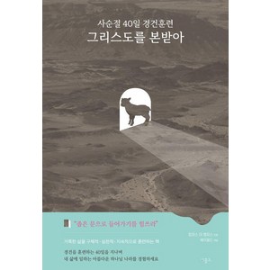 사순절 40일 경건훈련 그리스도를 본받아, 비홀드, 토마스 아 켐피스