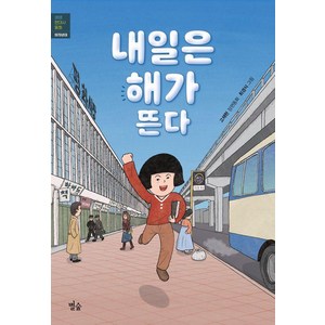 [별숲]내일은 해가 뜬다 : 1970년 - 생생 현대사 동화, 별숲, 고재현