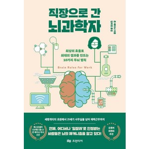 직장으로 간 뇌과학자:최상의 효율로 최대의 결과를 만드는 10가지 두뇌 법칙, 존 메디나