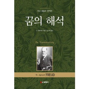 꿈의 해석, 선영사, S. 프로이트(저) / 김기태(역), 지그문트 프로이트