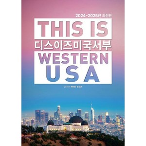 [테라출판사(TERRA)]디스 이즈 미국 서부 This Is Westen USA : 2024~2025년 최신판, 도서, 테라출판사(TERRA), 제이민 민고은