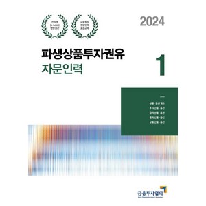 2024 파생상품투자권유자문인력 1, 금융투자협회