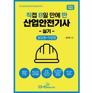 [EHSMASTER]2024 직8딴 직접 8일 만에 딴 산업안전기사 실기 : 필답형+작업형 (기출문제 중 중복문제 소거), EHS MASTER