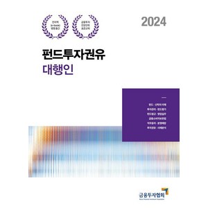 2024 펀드투자권유대행인, 박영사