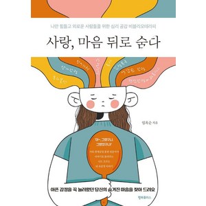 [행복플러스]사랑 마음 뒤로 숨다 : 나만 힘들고 외로운 사람들을 위한 심리 공감 비블리오테라피, 임옥순, 행복플러