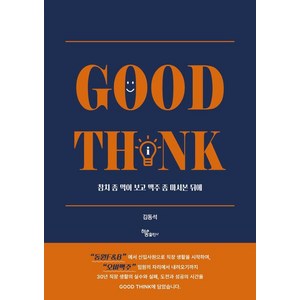 Good Think:참치 좀 먹어 보고 맥주 좀 마셔본 뒤에, 하움출판사, 김동석