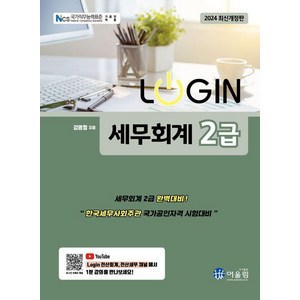 [어울림]2024 LOGIN 로그인 세무회계 2급, 어울림