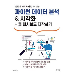 실전에 바로 적용할 수 있는파이썬 데이터 분석 & 시각화 + 웹 대시보드 제작하기, 앤써북, 박찬의