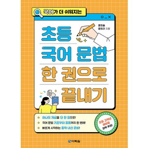 국어가 더 쉬워지는초등 국어 문법 한 권으로 끝내기, 다락원, 초등 국어 문법 한 권으로 끝내기, 윤희솔, 윤희라(저) / 강준구(그림), OSF9788927747901