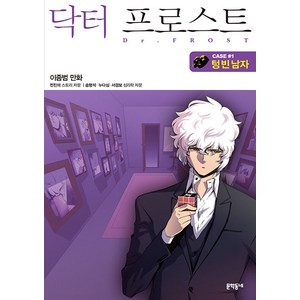 닥터 프로스트 1:case#1 텅 빈 남자, 문학동네, [만화] 닥터 프로스트