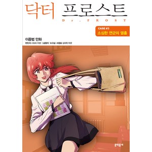 [문학동네]닥터 프로스트 3 : case#3 소심한 연군의 열흘, 문학동네, [만화] 닥터 프로스트