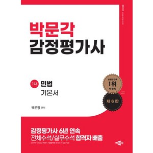 [박문각]박문각 감정평가사 1차 민법 기본서, 박문각