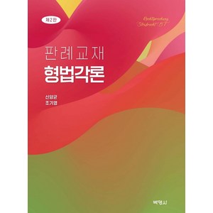 [박영사]판례교재 형법각론 (제2판), 신양균조기영, 박영사